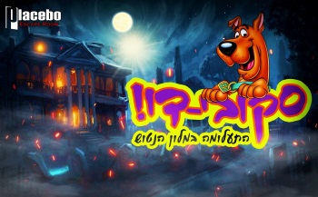 חדר בריחה סקובידו בנתיניה